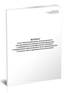 Журнал учета объема винограда, использованного для производства винодельческой продукции с защищенным географическим указанием, с защищенным наименова