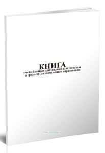 Книга учета бланков приложений к аттестатам о среднем (полном) общем образовании