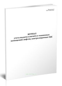 Журнал учета выдачи ключей от машинных помещений лифтов, контролируемых ОДС