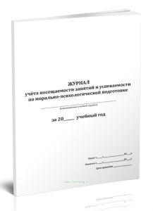 Журнал учета посещаемости занятий и успеваемости по морально-психологической подготовке