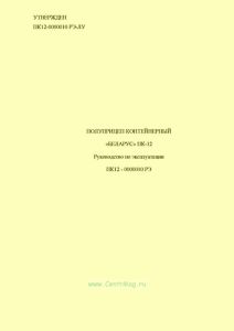 ПК12-0000010 РЭ Полуприцеп контейнерный "БЕЛАРУС" ПК-12. Руководство по эксплуатации
