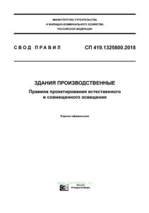 СП 419.1325800.2018 Здания производственные. Правила проектирования естественного и совмещенного освещения 2025 год. Последняя редакция