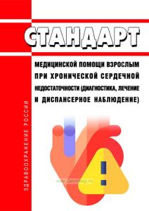 Стандарт медицинской помощи взрослым при хронической сердечной недостаточности (диагностика, лечение и диспансерное наблюдение) 2025 год. Последняя редакция