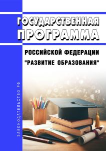Государственная программа Российской Федерации "Развитие образования" 2025 год. Последняя редакция