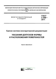 ГОСТ 2.308-2011 Единая система конструкторской документации. Указания допусков формы и расположения поверхностей 2025 год. Последняя редакция