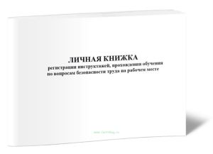 Личная книжка регистрации инструктажей, прохождения обучения по вопросам безопасности труда на рабочем месте