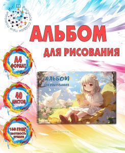 Альбом для рисования Девочка с книжкой