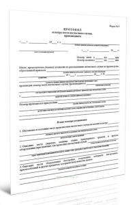 Протокол осмотра места несчастного случая, происшедшего (Форма N 9)