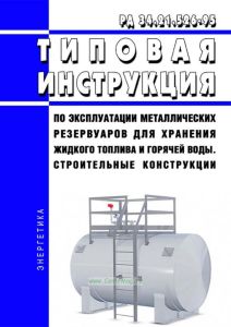РД 34.21.526-95 Типовая инструкция по эксплуатации металлических резервуаров для хранения жидкого топлива и горячей воды. Строительные конструкции 2025 год. Последняя редакция