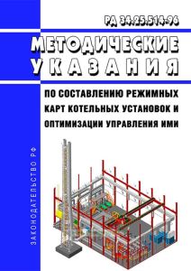 РД 34.25.514-96 Методические указания по составлению режимных карт котельных установок и оптимизации управления ими 2025 год. Последняя редакция