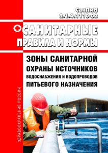 СанПиН 2.1.4.1110-02 Зоны санитарной охраны источников водоснабжения и водопроводов питьевого назначения