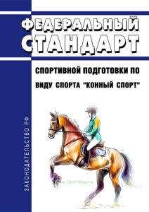 Федеральный стандарт спортивной подготовки по виду спорта "конный спорт" 2025 год. Последняя редакция