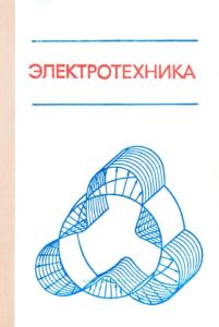 Электротехника