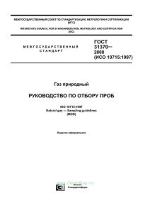 ГОСТ 31370-2008 (ИСО 10715:1997) Газ природный. Руководство по отбору проб