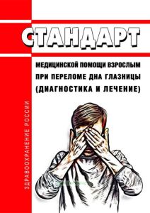Стандарт медицинской помощи взрослым при переломе дна глазницы (диагностика и лечение) 2025 год. Последняя редакция