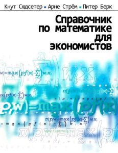 Справочник по математике для экономистов