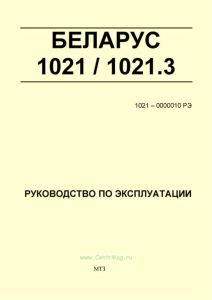 1021-0000010 РЭ БЕЛАРУС 1021/1021.3. Руководство по эксплуатации