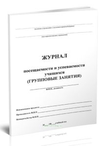 Журнал посещаемости и успеваемости учащихся (групповые занятия)