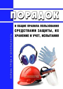 Порядок и общие правила пользования средствами защиты, их хранение и учет, испытания