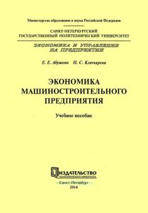 Экономика машиностроительного предприятия