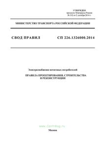 СП 226.1326000.2014 Электроснабжение нетяговых потребителей. Правила проектирования, строительства и реконструкции 2025 год. Последняя редакция