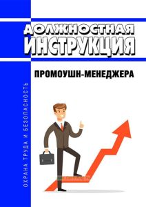 Должностная инструкция промоушн-менеджера