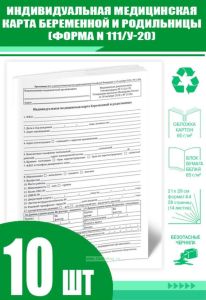 Индивидуальная медицинская карта беременной и родильницы (Форма N 111у-20) новая (Комплект из 10 шт)
