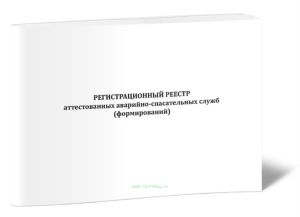 Регистрационный реестр аттестованных аварийно-спасательных служб (формирований)