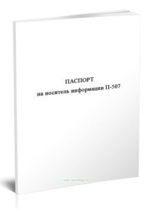 Паспорт на носитель информации П-507
