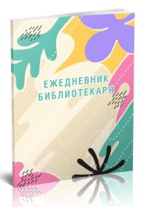 Ежедневник библиотекаря
