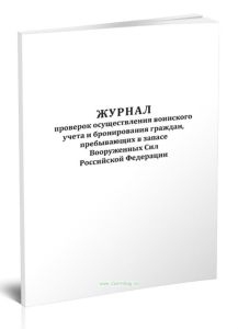Журнал проверок осуществления воинского учета и бронирования граждан, пребывающих в запасе Вооруженных Сил Российской Федерации