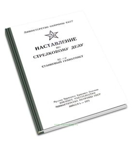 Наставление по стрелковому делу. 82-мм станковый гранатомет