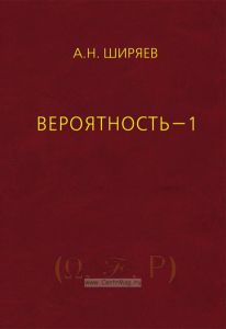 Вероятность-1. Элементарная теория вероятностей. Математические основания. Предельные теоремы