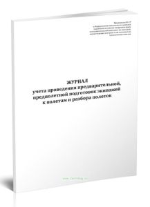 Журнал учета проведения предварительной, предполетной подготовок экипажей к полетам и разбора полетов