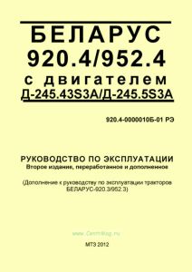 920.4-0000010Б-01 РЭ БЕЛАРУС 920.4/952.4 с двигателем Д-245.43S3А/Д-245.5S3А. Руководство по эксплуатации (дополнение к руководству по эксплуатации тракторов БЕЛАРУС-920.3/952.3)