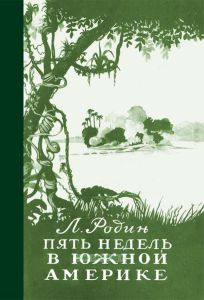 Пять недель в Южной Америке