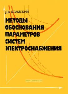 Методы обоснования параметров систем электроснабжения