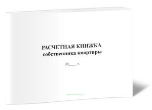 Расчетная книжка собственника квартиры