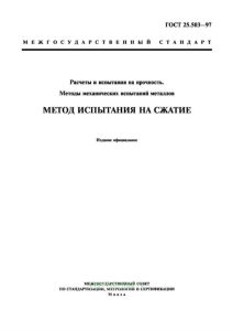 ГОСТ 25.503-97 Расчеты и испытания на прочность. Методы механических испытаний металлов. Метод испытания на сжатие 2026 год. Последняя редакция