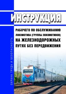 Инструкция рабочего по обслуживанию локомотива (группы локомотивов) на железнодорожных путях без передвижения