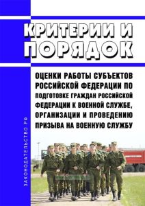 Критерии и порядок оценки работы субъектов Российской Федерации по подготовке граждан Российской Федерации к военной службе, организации и проведению призыва на военную службу 2025 год. Последняя редакция