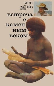 Встреча с каменным веком