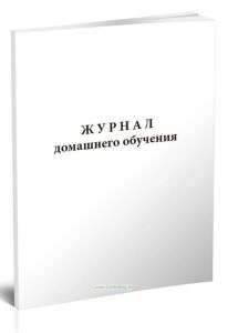 Журнал домашнего обучения