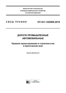 СП 431.1325800.2019 Дороги промышленные автомобильные. Правила проектирования и строительства в Арктической зоне 2025 год. Последняя редакция