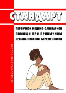 Стандарт первичной медико-санитарной помощи при привычном невынашивании беременности 2025 год. Последняя редакция