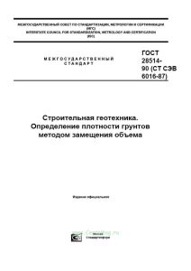 ГОСТ 28514-90 (СТ СЭВ 6016-87) Строительная геотехника. Определение плотности грунтов методом замещения объема 2025 год. Последняя редакция