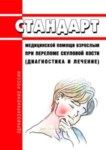 Стандарт медицинской помощи взрослым при переломе скуловой кости (диагностика и лечение) 2025 год. Последняя редакция