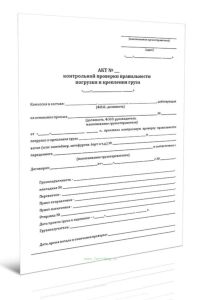 Акт контрольной проверки правильности погрузки и крепления груза