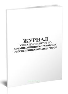 Журнал учета документов по организационно-правовому обеспечению командировок