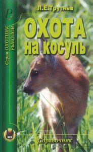 Охота на косуль. Справочник